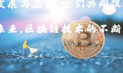 比特币核心是区块链吗？深入探讨其本质与关系

在数字货币的领域中，比特币无疑是最为人熟知的一个。而与之紧密相连的，便是区块链技术。这一技术不仅支撑着比特币的运作，更为整个加密货币的生态系统提供了基础。那么，比特币的核心是否就是区块链？如今，让我们一起深入剖析这一问题。

区块链的定义与功能

区块链，简单来说，是一种分布式数据库技术。它通过加密算法将数据块串联在一起，形成一个不可篡改的、可追溯的记录链。每一个区块中的信息都包含了多个交易记录，以及前一个区块的哈希值。这一特点，不仅保证了数据的安全性，也增加了透明度和信任度。

这种技术最初是为比特币而设计的，但它的应用范围已经远远超出了数字货币。例如，区块链技术可以用于供应链管理、身份验证、医疗健康、版权保护等领域。成立于2009年的比特币，已经成为了区块链技术的第一个实际应用，进而引发了之后无数的加密货币和区块链项目的诞生。

比特币，区块链的实践者

比特币可以说是区块链的实践者与先行者。它利用区块链技术解决了多年来数字货币领域面临的双重支付问题，通过去中心化的方式，让用户可以在没有中介的情况下完成安全的交易。比特币网络中的每一个节点都能够参与记账和验证交易，确保了交易的公正性和透明性。

比特币的成功，正是区块链技术的一次成功实践。通过加强网络的去中心化特性，它为用户提供了更高的隐私保护和更加安全的交易环境。这一点，正是比特币吸引大量用户的核心原因之一。

深度关系：比特币与区块链的辩证关系

尽管比特币依赖于区块链技术，但其本质与核心价值并不等同。比特币之所以成为一种新型资产，除了技术背景外，更重要的是其背后的经济学理念与市场应用。

比特币是由一种去中心化的共识机制支撑的，用户通过挖矿和验证交易获取比特币。这一过程中，区块链技术确保了交易的不可篡改和信息的透明性。然而，除此之外，比特币的总量被限制在2100万个，这一稀缺性与数字黄金的概念也让其在投资者中受到了追捧。

比特币的价值与区块链的局限性

区块链的优势是显而易见的，但也面临不少挑战。例如，技术的扩展性问题和能耗问题等。在比特币网络中，交易的确认时间以及手续费都会因网络拥堵而增加，这些因素都影响着用户交易的效率和体验。

与此同时，尽管区块链为比特币的安全性提供了保障，但技术并不是万能的。用户的安全意识、市场的监管政策、技术的适应性等，都是影响比特币价值与可信度的重要因素。因此，虽然比特币的核心是区块链，但其长期发展的稳固性需要多方因素的共同保障。

总结：比特币与区块链的共同未来

综上所述，比特币与区块链之间的关系是密不可分的。区块链为比特币提供了必要的技术支撑，而比特币则推动了区块链技术的发展与应用。它们共同促进了金融领域的变革，带来了更多的创新和可能性。

在理解比特币与区块链的关系时，我们不能仅仅聚焦于它们之间的技术连接，更应该看到它们在推动社会金融变革方面的意义。未来，区块链技术的不断发展将会为比特币以及其他数字货币的生态注入新的活力，创造出更多的机遇。

比特币与区块链：揭开数字货币的核心秘密