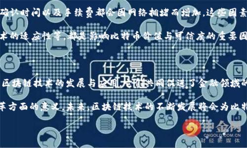 比特币核心是区块链吗？深入探讨其本质与关系

在数字货币的领域中，比特币无疑是最为人熟知的一个。而与之紧密相连的，便是区块链技术。这一技术不仅支撑着比特币的运作，更为整个加密货币的生态系统提供了基础。那么，比特币的核心是否就是区块链？如今，让我们一起深入剖析这一问题。

区块链的定义与功能

区块链，简单来说，是一种分布式数据库技术。它通过加密算法将数据块串联在一起，形成一个不可篡改的、可追溯的记录链。每一个区块中的信息都包含了多个交易记录，以及前一个区块的哈希值。这一特点，不仅保证了数据的安全性，也增加了透明度和信任度。

这种技术最初是为比特币而设计的，但它的应用范围已经远远超出了数字货币。例如，区块链技术可以用于供应链管理、身份验证、医疗健康、版权保护等领域。成立于2009年的比特币，已经成为了区块链技术的第一个实际应用，进而引发了之后无数的加密货币和区块链项目的诞生。

比特币，区块链的实践者

比特币可以说是区块链的实践者与先行者。它利用区块链技术解决了多年来数字货币领域面临的双重支付问题，通过去中心化的方式，让用户可以在没有中介的情况下完成安全的交易。比特币网络中的每一个节点都能够参与记账和验证交易，确保了交易的公正性和透明性。

比特币的成功，正是区块链技术的一次成功实践。通过加强网络的去中心化特性，它为用户提供了更高的隐私保护和更加安全的交易环境。这一点，正是比特币吸引大量用户的核心原因之一。

深度关系：比特币与区块链的辩证关系

尽管比特币依赖于区块链技术，但其本质与核心价值并不等同。比特币之所以成为一种新型资产，除了技术背景外，更重要的是其背后的经济学理念与市场应用。

比特币是由一种去中心化的共识机制支撑的，用户通过挖矿和验证交易获取比特币。这一过程中，区块链技术确保了交易的不可篡改和信息的透明性。然而，除此之外，比特币的总量被限制在2100万个，这一稀缺性与数字黄金的概念也让其在投资者中受到了追捧。

比特币的价值与区块链的局限性

区块链的优势是显而易见的，但也面临不少挑战。例如，技术的扩展性问题和能耗问题等。在比特币网络中，交易的确认时间以及手续费都会因网络拥堵而增加，这些因素都影响着用户交易的效率和体验。

与此同时，尽管区块链为比特币的安全性提供了保障，但技术并不是万能的。用户的安全意识、市场的监管政策、技术的适应性等，都是影响比特币价值与可信度的重要因素。因此，虽然比特币的核心是区块链，但其长期发展的稳固性需要多方因素的共同保障。

总结：比特币与区块链的共同未来

综上所述，比特币与区块链之间的关系是密不可分的。区块链为比特币提供了必要的技术支撑，而比特币则推动了区块链技术的发展与应用。它们共同促进了金融领域的变革，带来了更多的创新和可能性。

在理解比特币与区块链的关系时，我们不能仅仅聚焦于它们之间的技术连接，更应该看到它们在推动社会金融变革方面的意义。未来，区块链技术的不断发展将会为比特币以及其他数字货币的生态注入新的活力，创造出更多的机遇。

比特币与区块链：揭开数字货币的核心秘密