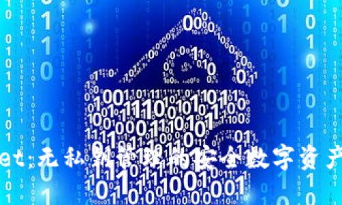 TPWallet：无私钥管理的安全数字资产新选择