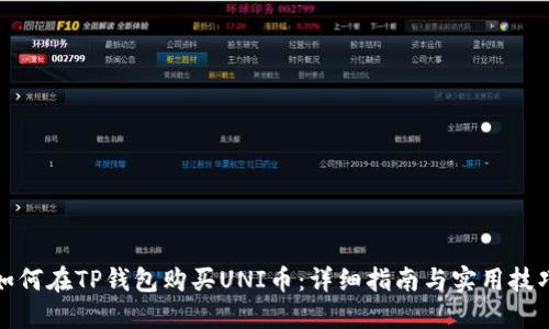 如何在TP钱包购买UNI币：详细指南与实用技巧
