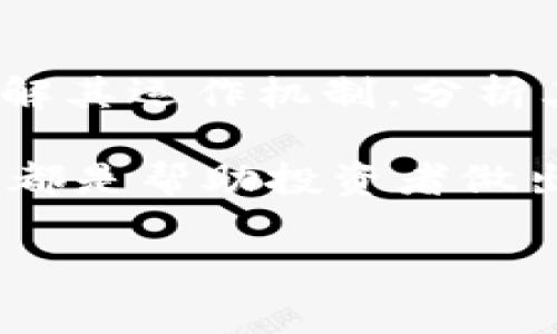 关于“墨客区块链是否是传销币”的问题，我们首先需要明白一些基本概念和背景。在当前的数字货币市场中，尤其是在区块链技术的飞速发展与广泛应用的背景下，各种项目层出不穷，对投资者的吸引力也逐渐增强，但也伴随着一定的风险。而传销币则是投资者在选择数字货币时需要警惕的一个重要标志。

什么是墨客区块链？
墨客区块链（Moke Blockchain）是一个相对较新的区块链项目，它的核心理念是通过区块链技术为创作者提供一个安全、去中心化的数字内容发布和交易平台。通过这种方式，创作者可以更加自主地管理自己的作品，并且有机会在全球范围内分享和变现他们的创作。

墨客区块链的团队初衷是希望解决传统内容创作领域中存在的问题，比如版权保护、收益分配不公、内容审核等。这一理念的独特性使得墨客区块链在众多区块链项目中脱颖而出，特别是针对艺术家、作家以及其他创作者的关注，给这些人在数字时代的创作带来了新的希望。

什么是传销币？
传销币通常指的是利用传销模式来推广的数字货币项目。在传销模式下，参与者的发展下线会成为他们获取收益的主要来源，而不是依赖于项目的实际价值或市场需求。这样的项目往往在开始时吸引了很多投资者，但随着时间的发展，很多人可能会面临损失，这给投资者带来了极大的风险。

墨客区块链：创新与风险并存
墨客区块链与传销币的不同点在于，它的模式并不仅仅依靠拉人头来盈利，而是通过技术和内容的结合来创造价值。墨客区块链试图建立一个透明、公正的生态系统，让创作者能够根据实际作品的表现获得相应的收益。此外，它采用了智能合约技术，确保交易的安全性与自动化。

然而，尽管墨客区块链的设想是积极的，但在实际操作中，不同项目的团队、透明度以及市场反应都可能导致投资风险的加大。在这一点上，投资者在买入之前需要进行深入的调研，以防止因冲动而受到不必要的损失。

如何识别传销币与合法项目？
在当前数字货币市场中，识别传销币与合法项目的能力显得尤为重要。以下是一些帮助识别的标准：

ul
    listrong项目的透明度：/strong合法项目一般会提供清晰的白皮书，详细介绍其技术、团队、市场定位等。而传销币往往对此有所隐瞒。/li
    listrong团队背景：/strong了解项目团队的背景及其在区块链行业的影响力。当团队成员缺乏相关经验或声誉时，需要谨慎对待。/li
    listrong收入模式：/strong分析项目的收益模式是否合法、合理。合法项目主要依靠产品或服务的销售收入，而非纯粹通过拉人头获得收益。/li
    listrong社区声誉：/strong通过社交媒体、论坛等渠道，了解该项目在数字货币圈内的声誉。负面的评论和反馈可能是警示信号。/li
/ul

墨客区块链的前景与挑战
墨客区块链作为一个创新的项目，在理论上有着良好的市场前景。数字内容交易的需求与日俱增，在这种市场环境下，如果墨客区块链能够真正有效地解决创作者面临的各种问题，它将拥有广阔的发展空间。

然而，挑战同样存在。首先是技术层面的挑战。尽管区块链技术为创作者赋权，但技术本身的复杂性可能使得普通用户难以理解其运行机制。此外，用户体验的友好性也是必须考虑的因素，如果用户操作复杂，可能会影响平台的使用率。

其次，市场竞争非常激烈。现有的数字内容平台数量庞大，墨客区块链需要明确自身的独特优势，才能在竞争中生存并发展壮大。同时，如何吸引并留住创作者和用户，也是检验这一项目可持续性的关键。

总结
墨客区块链的愿景是积极向上的，它希望通过区块链技术为创作者提供更好的平台与机会。然而，投资者在考虑是否参与该项目时，需要充分了解其运作机制，分析其背后的团队及市场表现，谨慎评估潜在的风险。只有理性投资，才能在数字货币世界中立于不败之地。

最后，尽管墨客区块链不一定是传销币，但就像每一个新兴项目一样，仍然需要投资者警惕，增强判断能力。信息的获取与分析、市场的动态变化，都是帮助投资者做出理智决策的重要 основу。

在这个快速发展的行业中，知识就是力量，洞察与判断才能让我们更好地在数字货币的浪潮中把握机会和风险。