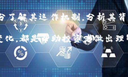 关于“墨客区块链是否是传销币”的问题，我们首先需要明白一些基本概念和背景。在当前的数字货币市场中，尤其是在区块链技术的飞速发展与广泛应用的背景下，各种项目层出不穷，对投资者的吸引力也逐渐增强，但也伴随着一定的风险。而传销币则是投资者在选择数字货币时需要警惕的一个重要标志。

什么是墨客区块链？
墨客区块链（Moke Blockchain）是一个相对较新的区块链项目，它的核心理念是通过区块链技术为创作者提供一个安全、去中心化的数字内容发布和交易平台。通过这种方式，创作者可以更加自主地管理自己的作品，并且有机会在全球范围内分享和变现他们的创作。

墨客区块链的团队初衷是希望解决传统内容创作领域中存在的问题，比如版权保护、收益分配不公、内容审核等。这一理念的独特性使得墨客区块链在众多区块链项目中脱颖而出，特别是针对艺术家、作家以及其他创作者的关注，给这些人在数字时代的创作带来了新的希望。

什么是传销币？
传销币通常指的是利用传销模式来推广的数字货币项目。在传销模式下，参与者的发展下线会成为他们获取收益的主要来源，而不是依赖于项目的实际价值或市场需求。这样的项目往往在开始时吸引了很多投资者，但随着时间的发展，很多人可能会面临损失，这给投资者带来了极大的风险。

墨客区块链：创新与风险并存
墨客区块链与传销币的不同点在于，它的模式并不仅仅依靠拉人头来盈利，而是通过技术和内容的结合来创造价值。墨客区块链试图建立一个透明、公正的生态系统，让创作者能够根据实际作品的表现获得相应的收益。此外，它采用了智能合约技术，确保交易的安全性与自动化。

然而，尽管墨客区块链的设想是积极的，但在实际操作中，不同项目的团队、透明度以及市场反应都可能导致投资风险的加大。在这一点上，投资者在买入之前需要进行深入的调研，以防止因冲动而受到不必要的损失。

如何识别传销币与合法项目？
在当前数字货币市场中，识别传销币与合法项目的能力显得尤为重要。以下是一些帮助识别的标准：

ul
    listrong项目的透明度：/strong合法项目一般会提供清晰的白皮书，详细介绍其技术、团队、市场定位等。而传销币往往对此有所隐瞒。/li
    listrong团队背景：/strong了解项目团队的背景及其在区块链行业的影响力。当团队成员缺乏相关经验或声誉时，需要谨慎对待。/li
    listrong收入模式：/strong分析项目的收益模式是否合法、合理。合法项目主要依靠产品或服务的销售收入，而非纯粹通过拉人头获得收益。/li
    listrong社区声誉：/strong通过社交媒体、论坛等渠道，了解该项目在数字货币圈内的声誉。负面的评论和反馈可能是警示信号。/li
/ul

墨客区块链的前景与挑战
墨客区块链作为一个创新的项目，在理论上有着良好的市场前景。数字内容交易的需求与日俱增，在这种市场环境下，如果墨客区块链能够真正有效地解决创作者面临的各种问题，它将拥有广阔的发展空间。

然而，挑战同样存在。首先是技术层面的挑战。尽管区块链技术为创作者赋权，但技术本身的复杂性可能使得普通用户难以理解其运行机制。此外，用户体验的友好性也是必须考虑的因素，如果用户操作复杂，可能会影响平台的使用率。

其次，市场竞争非常激烈。现有的数字内容平台数量庞大，墨客区块链需要明确自身的独特优势，才能在竞争中生存并发展壮大。同时，如何吸引并留住创作者和用户，也是检验这一项目可持续性的关键。

总结
墨客区块链的愿景是积极向上的，它希望通过区块链技术为创作者提供更好的平台与机会。然而，投资者在考虑是否参与该项目时，需要充分了解其运作机制，分析其背后的团队及市场表现，谨慎评估潜在的风险。只有理性投资，才能在数字货币世界中立于不败之地。

最后，尽管墨客区块链不一定是传销币，但就像每一个新兴项目一样，仍然需要投资者警惕，增强判断能力。信息的获取与分析、市场的动态变化，都是帮助投资者做出理智决策的重要 основу。

在这个快速发展的行业中，知识就是力量，洞察与判断才能让我们更好地在数字货币的浪潮中把握机会和风险。