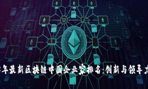 2023年最新区块链中国企业家排名：创新与领导力并存