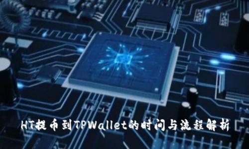 HT提币到TPWallet的时间与流程解析
