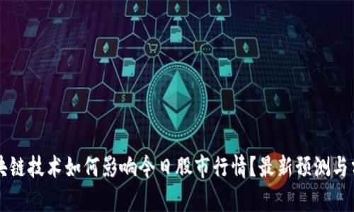 区块链技术如何影响今日股市行情？最新预测与分析