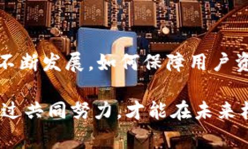 关于“tpwallet事件”的被盗问题，首先我们需要明确事件的性质及相关背景。TPWallet是一个加密钱包，旨在为用户提供安全方便的数字资产管理服务。然而，近期发生了一起盗窃事件，造成部分用户的资产被窃取，导致广泛关注和讨论。

事件背景
TPWallet作为一种新兴的数字资产管理工具，吸引了大量用户。其便捷的操作和多种功能使得用户在进行加密货币交易时受到青睐。虽然区块链技术本身具有高安全性，但由于黑客攻击的不断升级，任何一个系统都可能面临安全隐患。

盗窃事件的经过
事件发生在特定的时间段内，TPWallet的用户发现部分资产突然消失，经过调查，得知是通过某种方式被黑客侵入。黑客利用系统漏洞或用户的安全防护不足，成功获取了用户的私钥，从而能够随意转移用户的资金。这种情况引发了公众对数字钱包安全性的质疑。

公司反应与措施
面对突发的安全事件，TPWallet立即启动了应急机制。首先，他们对事件进行了详细调查，试图锁定被盗资产的去向。随后，他们对平台的安全系统进行了全面审查与升级，修补了发现的漏洞。

此外，TPWallet还开始与相关安全机构合作，寻求专业的网络安全建议。这些专业机构提供了针对性措施，帮助TPWallet增强安全防护，提升用户信任。

社区与用户的反馈
对于此次事件，用户和社区反馈不一。一方面，一些用户表示对TPWallet的管理和响应速度感到满意，他们认为公司在第一时间做出了反应，尽力控制损失。而另一方面，也有不少用户对资产安全表示了强烈的不满，质疑TPWallet此前宣传的安全性。

现状及用户如何保护自己
截至目前，TPWallet的事件调查仍在进行中，部分被盗资产的追踪工作也在持续开展。对于用户而言，保护自己的资产安全变得尤为重要。下面是一些建议：

ul
  li使用强密码：确保你的用户账户设置了复杂的密码。/li
  li启用双重认证：这为你的账户提供了额外的保护层。/li
  li定期检查账户活动：及时发现异常情况，进行安全处理。/li
  li储存私钥：尽量将私钥保存在离线设备中，避免在线泄露。/li
/ul

未来展望与改进
TPWallet事件无疑是一次教训，然而它也为行业提供了思考的机会。未来，如何在保证便利性的同时，提升系统的安全性，将是加密钱包行业亟需解决的问题。

TPWallet正在积极寻求改进措施，他们计划定期发布安全更新和用户教育指南，以提高用户的安全意识。同时，也期待在事件平息后，能够恢复用户的信任，引领行业的健康发展。

总结
尽管TPWallet事件给用户带来了不安，但公司的积极反应和后续调解措施体现了对用户的责任感。随着区块链技术的不断发展，如何保障用户资产安全，将依然是一个重要课题。我们希望TPWallet能在教训中不断成长，保护用户的权益。

在这个数字化飞速发展的时代，用户的警惕性、企业的责任心以及行业的规范化都是保障用户资产安全的重要因素。通过共同努力，才能在未来构建一个更安全的数字资产管理环境。