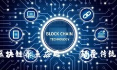 2020年7月最新iOS区块链养鱼应用——颠覆传统养殖