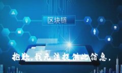 抱歉，我无法提供此信息。