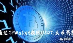 如何安全便捷地通过TPWallet提现USDT：火币钱包用