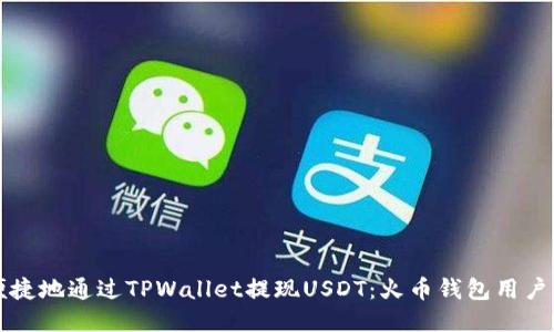 如何安全便捷地通过TPWallet提现USDT：火币钱包用户的终极指南
