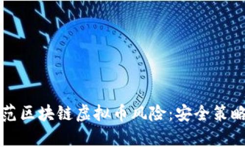 如何有效防范区块链虚拟币风险：安全策略与实用指南