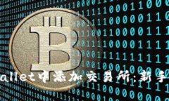 如何在TPWallet中添加交易所：新手指南与技巧