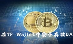 如何在TP Wallet中安全存储DAC币？