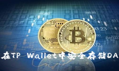 如何在TP Wallet中安全存储DAC币？