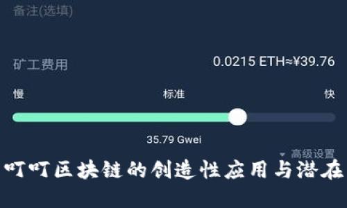 探索叮叮区块链的创造性应用与潜在影响