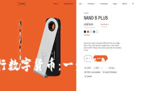 区块链如何发行数字货币：一步步解析发币过程与最佳实践