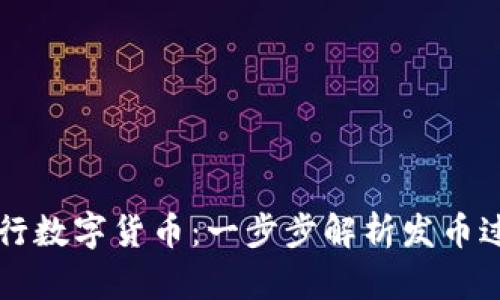 区块链如何发行数字货币：一步步解析发币过程与最佳实践