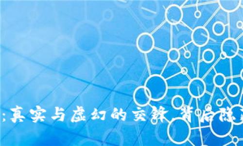 原子币区块链：真实与虚幻的交锋，背后隐藏了哪些秘密？