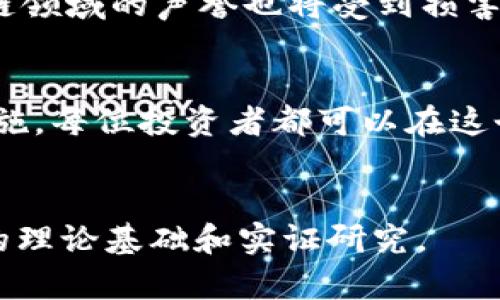   揭露区块链稳定币骗局：保护投资者的必读指南 / 
 guanjianci 区块链, 稳定币, 骗局, 投资者 /guanjianci 

引言
近年来，随着区块链技术的不断发展，稳定币逐渐成为数字货币市场中的一颗新星。作为一种能保持价值稳定的数字资产，稳定币虽然在某一程度上降低了加密货币市场的波动性，但也成为了许多不法分子的目标。在这一背景下，我们需要更加充分地了解区块链稳定币骗局的表现形式、特点以及如何识别和防范这些骗局。本文将为你深入探讨这一重要话题。

什么是稳定币？
稳定币是一种与法定货币或其他资产挂钩的数字货币，旨在提供价格稳定性。最常见的稳定币有USDT（Tether）、USDC（USD Coin）和DAI等。这些稳定币通常通过储备金、算法调节或其他机制来保持其价值的稳定。然而，由于其背后的发行机制和保障措施不同，某些稳定币可能会存在隐患。

区块链稳定币的骗局表现形式
在这个崭新的金融领域，骗局往往以不同的形式出现。了解这些形式有助于投资者在进行交易时提高警惕。

h41. 假冒稳定币项目/h4
这类骗局通常通过建立一个假网站和仿冒的白皮书吸引投资者。骗子会声称他们正在推出一种全新的稳定币，许诺高额的回报。有时，他们甚至会伪造合作伙伴关系，企图营造真实感。

h42. 储备金不透明/h4
许多稳定币是通过法定货币或其他资产作为后盾来维持其价值的。然而，有些项目可能会在储备金的透明度上掩盖真相。一旦投资者发现储备金不足，稳定币的价值就会大幅波动，最终导致损失。

h43. 夸大收益的投资方案/h4
一些稳定币项目会推出高收益的“投资计划”，承诺投资者能够在短期内获取丰厚的回报。实际上，这往往是“庞氏骗局”的一部分，新投资者的钱被用来支付早期投资者的回报，而项目本身并没有实际收益。

h44. 无证操作的市场操控/h4
一些不法分子可能会通过操控市场价格从中获利。他们会用少量资金购入大量稳定币，然后故意抬高价格，等到有足够多的投资者追逐高价时，再迅速抛售，从中赚取暴利。

如何识别稳定币骗局
识别骗局需要一定的洞察能力。以下是一些有效的方法：

h41. 查看项目团队背景/h4
真实的稳定币项目往往有透明的团队背景，团队成员的经历和专业能力都可以被查找。注意那些缺乏信息的项目，往往是骗局的高发区。

h42. 警惕高额回报/h4
“高风险，高回报”的投资理念在加密货币领域尤为明显。任何承诺百分之百的收益的项目，都值得怀疑。理智对待投资，保持警惕，能有效避免损失。

h43. 检查法律合规性/h4
合法的稳定币项目通常会遵循所在国的法律法规，透明的信息披露和监管合规是其基本标志。在投资之前，确认项目的合法性是关键一步。

h44. 参与社群讨论/h4
加入投资者社群或论坛，与其他投资者交流信息，获取对项目的反馈。通过集思广益，可以降低投资风险。

如何防范稳定币骗局
防范各种骗局，需要从多个方面入手。

h41. 学习基本知识/h4
了解区块链和稳定币的基本知识是首要任务。通过正规渠道，持续学习相关技术和市场动态，可以增加自己的判断力。

h42. 设定投资预算/h4
任何投资都有风险，设定清晰的投资预算，可以在一定程度上降低因骗局造成的损失。避免将所有资金投资于高风险项目，合理分配资产是明智之举。

h43. 多方位调查/h4
在进行投资之前，应对项目进行全面调查，包括团队背景、项目背景、储备金情况等。多部门验证信息，有利于识别潜在风险。

h44. 定期监控投资/h4
在获得稳定币后，应定期监控其市场表现和项目动态。一旦发现异常情况，应立即评估风险并做出相应决策。

稳定币骗局的后果
参与稳定币骗局的后果是深远的。首先，投资者可能会损失全部或部分投资资金；其次，市场的信任度也会受到影响，导致本应该稳健发展的项目遭受重创。此外，区块链领域的声誉也将受到损害，给整个行业带来负面影响。

结语
区块链技术的发展带来了许多机遇，同时也伴随着风险。在稳健投资的道路上，了解和识别稳定币骗局至关重要。通过学习相关知识、提高警惕性和采取有效的防范措施，每位投资者都可以在这个充满挑战和机遇的市场中找到自己的位置。保护自己的投资，最终实现财富的稳步增长，是每一个投资者的共同目标。

参考文献
在深入了解区块链和稳定币的过程中，许多学术研究和市场报告为我们的判断提供了支持。如果你希望深入研究这一主题，建议查阅相关期刊和行业报告，了解更多的理论基础和实证研究。