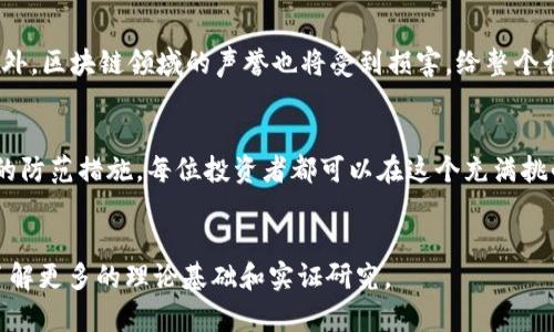   揭露区块链稳定币骗局：保护投资者的必读指南 / 
 guanjianci 区块链, 稳定币, 骗局, 投资者 /guanjianci 

引言
近年来，随着区块链技术的不断发展，稳定币逐渐成为数字货币市场中的一颗新星。作为一种能保持价值稳定的数字资产，稳定币虽然在某一程度上降低了加密货币市场的波动性，但也成为了许多不法分子的目标。在这一背景下，我们需要更加充分地了解区块链稳定币骗局的表现形式、特点以及如何识别和防范这些骗局。本文将为你深入探讨这一重要话题。

什么是稳定币？
稳定币是一种与法定货币或其他资产挂钩的数字货币，旨在提供价格稳定性。最常见的稳定币有USDT（Tether）、USDC（USD Coin）和DAI等。这些稳定币通常通过储备金、算法调节或其他机制来保持其价值的稳定。然而，由于其背后的发行机制和保障措施不同，某些稳定币可能会存在隐患。

区块链稳定币的骗局表现形式
在这个崭新的金融领域，骗局往往以不同的形式出现。了解这些形式有助于投资者在进行交易时提高警惕。

h41. 假冒稳定币项目/h4
这类骗局通常通过建立一个假网站和仿冒的白皮书吸引投资者。骗子会声称他们正在推出一种全新的稳定币，许诺高额的回报。有时，他们甚至会伪造合作伙伴关系，企图营造真实感。

h42. 储备金不透明/h4
许多稳定币是通过法定货币或其他资产作为后盾来维持其价值的。然而，有些项目可能会在储备金的透明度上掩盖真相。一旦投资者发现储备金不足，稳定币的价值就会大幅波动，最终导致损失。

h43. 夸大收益的投资方案/h4
一些稳定币项目会推出高收益的“投资计划”，承诺投资者能够在短期内获取丰厚的回报。实际上，这往往是“庞氏骗局”的一部分，新投资者的钱被用来支付早期投资者的回报，而项目本身并没有实际收益。

h44. 无证操作的市场操控/h4
一些不法分子可能会通过操控市场价格从中获利。他们会用少量资金购入大量稳定币，然后故意抬高价格，等到有足够多的投资者追逐高价时，再迅速抛售，从中赚取暴利。

如何识别稳定币骗局
识别骗局需要一定的洞察能力。以下是一些有效的方法：

h41. 查看项目团队背景/h4
真实的稳定币项目往往有透明的团队背景，团队成员的经历和专业能力都可以被查找。注意那些缺乏信息的项目，往往是骗局的高发区。

h42. 警惕高额回报/h4
“高风险，高回报”的投资理念在加密货币领域尤为明显。任何承诺百分之百的收益的项目，都值得怀疑。理智对待投资，保持警惕，能有效避免损失。

h43. 检查法律合规性/h4
合法的稳定币项目通常会遵循所在国的法律法规，透明的信息披露和监管合规是其基本标志。在投资之前，确认项目的合法性是关键一步。

h44. 参与社群讨论/h4
加入投资者社群或论坛，与其他投资者交流信息，获取对项目的反馈。通过集思广益，可以降低投资风险。

如何防范稳定币骗局
防范各种骗局，需要从多个方面入手。

h41. 学习基本知识/h4
了解区块链和稳定币的基本知识是首要任务。通过正规渠道，持续学习相关技术和市场动态，可以增加自己的判断力。

h42. 设定投资预算/h4
任何投资都有风险，设定清晰的投资预算，可以在一定程度上降低因骗局造成的损失。避免将所有资金投资于高风险项目，合理分配资产是明智之举。

h43. 多方位调查/h4
在进行投资之前，应对项目进行全面调查，包括团队背景、项目背景、储备金情况等。多部门验证信息，有利于识别潜在风险。

h44. 定期监控投资/h4
在获得稳定币后，应定期监控其市场表现和项目动态。一旦发现异常情况，应立即评估风险并做出相应决策。

稳定币骗局的后果
参与稳定币骗局的后果是深远的。首先，投资者可能会损失全部或部分投资资金；其次，市场的信任度也会受到影响，导致本应该稳健发展的项目遭受重创。此外，区块链领域的声誉也将受到损害，给整个行业带来负面影响。

结语
区块链技术的发展带来了许多机遇，同时也伴随着风险。在稳健投资的道路上，了解和识别稳定币骗局至关重要。通过学习相关知识、提高警惕性和采取有效的防范措施，每位投资者都可以在这个充满挑战和机遇的市场中找到自己的位置。保护自己的投资，最终实现财富的稳步增长，是每一个投资者的共同目标。

参考文献
在深入了解区块链和稳定币的过程中，许多学术研究和市场报告为我们的判断提供了支持。如果你希望深入研究这一主题，建议查阅相关期刊和行业报告，了解更多的理论基础和实证研究。