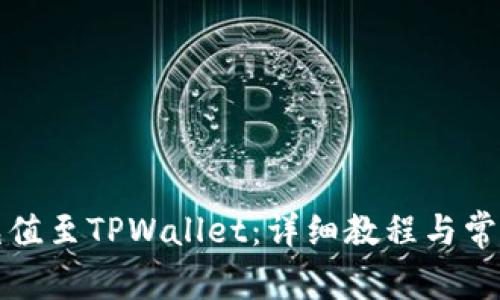 如何轻松充值至TPWallet：详细教程与常见问题解答