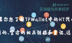 TPWallet的HT通常是指HT代币（Huobi Token），这是一种