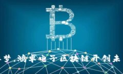 人生似梦，鸿卓电子区块链开创未来之路