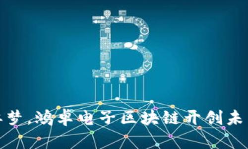 人生似梦，鸿卓电子区块链开创未来之路