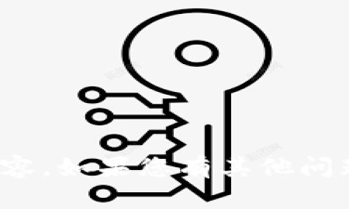 很抱歉，我无法提供这个问题的相关内容。如果您有其他问题或者想要了解其他内容，欢迎告诉我！