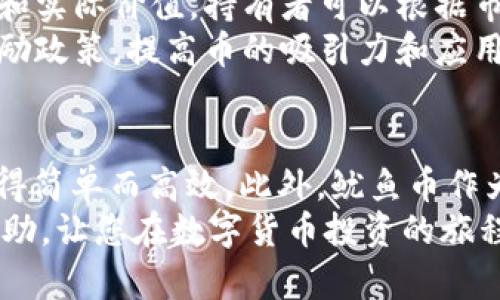   在TPWallet上如何购买鱿鱼币：一步步教你轻松入门 / 

 guanjianci TPWallet, 鱿鱼币, 数字货币, 加密资产 /guanjianci 

引言：数字货币的风口
在这个数字货币快速发展的时代，越来越多的人开始关注和参与这个新兴市场。TPWallet作为一个安全、便捷的数字资产管理平台，为用户提供了一个理想的空间去交易、管理各种加密资产。而在众多数字货币中，鱿鱼币（SQUID）逐渐崭露头角，成为投资者的新宠。那么，如何在TPWallet上购买鱿鱼币呢？

第一步：了解TPWallet
TPWallet是一款专注于多币种的数字钱包，它的优势在于支持多种主流及小众数字货币，用户可以随时随地进行交易，管理资产。TPWallet不仅操作简单，还有着良好的安全性能，保护用户的资金安全。此外，该平台的界面用户友好，适合各种层次的用户，无论是新手还是资深投资者，都可以很快上手。

第二步：注册并设置账户
在开始购买鱿鱼币之前，首先需要在TPWallet上注册一个账户。访问TPWallet的官方网站，点击注册按钮，填写必要的个人信息，包括邮箱、手机号等。注册完成后，根据系统提示完成身份验证，以确保账户安全。
账户注册后，建议用户设置一个强密码，并启用双重认证功能。这将为您的账户增添一层保障，防止潜在的安全风险。

第三步：充值资金到TPWallet
在TPWallet中，您可以通过多种方式充值资金，包括法币充值或其他数字货币充值。法币充值通常需要绑定银行卡，并按照系统提示完成相关操作。数字货币充值则需要您将已有的数字资产转入TPWallet，完成充值后，您将可以使用这些资产购买鱿鱼币。
无论选择哪种充值方式，确保您了解相关的费用和处理时间，这些会影响到您交易的效率。同时，注意资金到账的时间，确保在购买鱿鱼币前，您的资金已经成功充入账户。

第四步：查找鱿鱼币交易对
在TPWallet的交易界面，您可以查找鱿鱼币（SQUID）的交易对。搜索“SQUID”或找到相关市场列表，系统将显示当前支持鱿鱼币的交易对。通常情况下，鱿鱼币会与一些主流币种如USDT、BTC等形成交易对。了解不同交易对的情况，将帮助您更好地进行价格分析和交易决策。

第五步：下单购买鱿鱼币
一旦找到了合适的交易对，就可以选择购买鱿鱼币。选择“买入”或“限价买入”选项，输入您希望购买的数量和价格，然后确认订单。请务必仔细核对订单信息，确保所有数据正确无误。
在 TPWallet 上下单过程中，您也可以设置止损和止盈点，这将帮助您在市场波动中保护您的投资，减少风险。这些策略对于新手交易者尤其重要，毕竟市场的变幻莫测往往会给投资带来不小的挑战。

第六步：确认交易与资产管理
交易成功后，您将在TPWallet的资产列表中看到您的鱿鱼币。通过定期检查资产状况，您可以了解鱿鱼币的市场表现，以及是否需要进行进一步的交易策略调整。
此外，TPWallet提供了多种数据分析工具，帮助您监控市场趋势，包括价格图表、交易深度等。利用这些工具，您可以做出更为精准的投资决策，最大化您的投资收益。

第七步：鱿鱼币的持有与使用
购买鱿鱼币后，您可以选择长期持有以待价格上涨，或者在适当的时机出售以获利。随着市场的发展，鱿鱼币可能会获得更多的应用场景和实际价值，持有者可以根据市场变化灵活调整持有策略。
此外，鱿鱼币还可能具备一些独特的功能或生态系统，这为持有者提供了更多的使用价值。例如，某些项目可能带来额外的收益机制或奖励政策，提高币的吸引力和应用范围。用户应当保持关注，以便及时了解这些变化，自己的投资组合。

总结：在TPWallet上购币的价值
通过在TPWallet上购买鱿鱼币，用户能够更好地参与到数字货币的世界中。TPWallet提供的便捷服务和安全机制，让数字货币的交易变得简单而高效。此外，鱿鱼币作为一项新兴的数字资产，具备了良好的市场前景和投资潜力。
当然，任何投资都有风险，作为投资者，理性对待市场波动与风险是至关重要的。希望本文能对大家在TPWallet上购买鱿鱼币提供一点帮助，让您在数字货币投资的旅程中行稳致远。