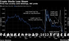 揭开区块链技术的神秘面纱：2023年必读书籍推荐