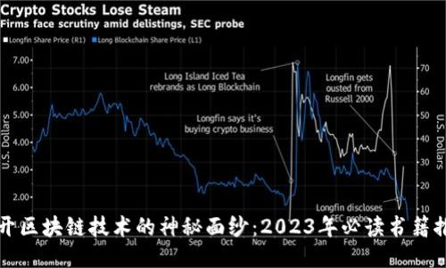 揭开区块链技术的神秘面纱：2023年必读书籍推荐