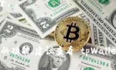 根据 tpWallet 的功能和设计，通常钱包应用程序会