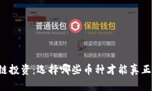 区块链投资：选择哪些币种才能真正赚钱？
