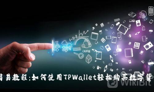 简易教程：如何使用TPWallet轻松购买数字货币