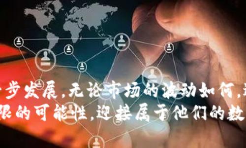   2018年新区块链币：探索未来数字货币的崭新机遇/  

 guanjianci 区块链, 数字货币, 加密货币, 投资机遇/ guanjianci 

引言
在2018年，区块链技术进入了一个新的发展阶段。随着比特币和以太坊等头部币种的崛起，越来越多的人开始关注这一领域。面对不断变化的市场环境和技术进步，新区块链币如雨后春笋般涌现，给投资者带来了全新的机遇与挑战。

区块链技术的迅速发展
区块链作为一种创新性的去中心化技术，不仅改变了传统金融体系，也在各行各业中展现出其强大的潜力。从物流到医疗，从供应链管理到数字版权，区块链的应用场景正日益丰富。在2018年，许多新项目的推出，不但反映了这一技术的多样性，也标志着行业的成熟。

新币种的崛起
2018年涌现出众多新币种，其中一些因其独特的技术背景和应用前景而备受瞩目。例如，一些项目专注于解决数据隐私问题，通过区块链技术来实现用户信息的保护。这类币种如同一股清流，吸引了许多注重安全性的投资者。
此外，某些新币种开始关注小额支付市场，致力于降低交易费用，加快交易速度。这些币种的出现，满足了普通用户在日常生活中对快速、高效支付的需求，展现了区块链技术在日常生活中的潜力。

市场趋势与投资机遇
在2018年，随着区块链技术的不断进步，市场趋势也呈现出高度的波动性。在这样的环境中，投资者需要具备敏锐的市场洞察力。尽管有些新币种面临资金短缺或技术难题，但成功的项目仍然为投资者提供了丰厚的回报。
例如，某些以去中心化金融（DeFi）为基础的新币种，凭借其创新的理财方式，吸引了大量用户的关注。与传统金融服务相比，这类产品不仅提供了更高的收益，也让更多人获得了金融服务的便利。这种投资模式的成功，深刻改变了人们的理财观念，进一步推动了区块链技术的扶持与发展。

投资风险与挑战
当然，2018年的投资环境并非一帆风顺。大量新币种的崛起也伴随着高风险。在一个信息透明度相对较低的市场中，投资者常常面临信息不对称的挑战。一些项目背后的团队、技术实力和商业模式都可能存在疑问，导致投资者陷入迷茫。
此外，监管政策的不断变化，也为投资带来了不确定性。许多国家和地区对加密货币的监管政策尚未明确，这为投资者的决策增添了许多变数。在这样的背景下，提升自身的投资知识和判断力显得尤为重要。

如何选择适合的新区块链币？
选择合适的新区块链币，投资者需要注意以下几点：
ul
listrong项目背景：/strong了解团队构成、项目发展历程及其技术基础，选择那些具有透明度和信任度的项目。/li
listrong市场需求：/strong研究市场趋势，关注哪些领域对区块链技术有实际需求，选择能够解决具体问题的币种。/li
listrong竞争态势：/strong对比市场上类似项目的优势与劣势，评估新币种在市场竞争中的位置。/li
listrong社区支持：/strong强大的社区和用户基础往往是一个项目成功的重要指标，关注社区的活跃程度与支持力度。/li
/ul

结语
总体而言，2018年是区块链发展历程中的关键一年。大量新币种的涌现，不仅丰富了投资者的选择，也推动了区块链技术的进一步发展。无论市场的波动如何，进行深入调研，合理规划投资策略，才是实现长期收益的关键。
在未来的日子里，区块链技术将继续演变，新币种也将不断涌现。通过对市场的细致观察与智能决策，投资者将有机会把握住无限的可能性，迎接属于他们的数字货币时代。