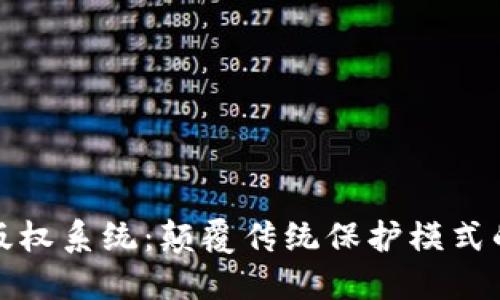 探索区块链最新版权系统：颠覆传统保护模式的革命性解决方案