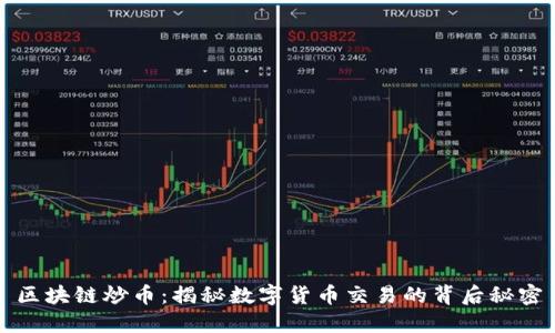 区块链炒币：揭秘数字货币交易的背后秘密