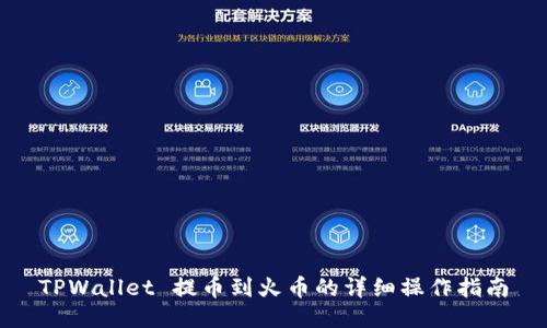 TPWallet 提币到火币的详细操作指南