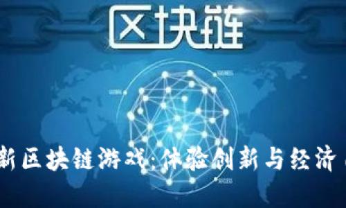 探索2023年最新区块链游戏：体验创新与经济自由的完美结合