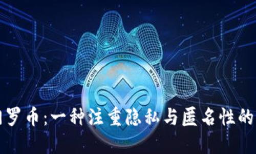 深入了解门罗币：一种注重隐私与匿名性的区块链产品