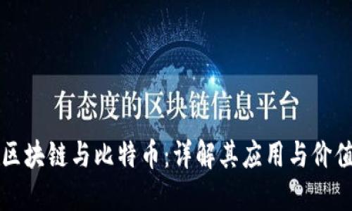 区块链与比特币：详解其应用与价值