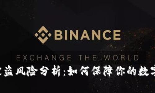 TPWallet被盗风险分析：如何保障你的数字资产安全？