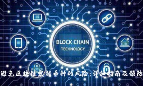 如何避免区块链发错币种的风险：详细指南及预防措施