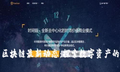 火币区块链最新动态：探索数字资产的未来