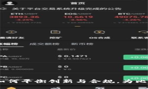 揭秘区块链监管：如何平衡创新与合规，为比特币铺平合法道路