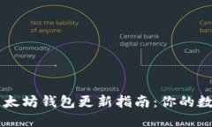 TPWallet中的以太坊钱包更新指南：你的数字资产安