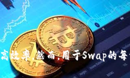 在TPWallet（TP钱包）上，“Swap”是一种交换数字资产的功能，用户可以毫不费力地将一种加密货币转换为另一种。这种功能的出现，旨在提高用户交易的灵活性和便利性，使得不同类型的代币可以方便地互相转换。在进行Swap时，用户只需选择需要交换的代币，输入交易数额，系统会实时显示当前的兑换率和相关费用，然后用户确认交易即可。

### Swap的工作原理

Swap功能通常依赖于去中心化的流动性池，这些池中存储着各种不同类型的加密货币。用户在进行	swap时，实际上是在这些流动性池中进行交易。例如，假设你想把ETH换成USDT，你的ETH会被发送到流动性池，同时对应的USDT会被从池中提取出来并转移到你的钱包中。

#### 流动性池的角色

流动性池是由很多用户提供的各种代币的集合。每个代币都有一个对应的价值，并随着市场的供需变化而波动。这意味着，流动性池的充足程度直接影响到Swap的费用和价格。流动性越好，交易的成本通常越低，效率也越高。

### Swap的优势

使用Swap功能有几个显著的优势，这让它在加密货币交易中备受欢迎：

1. **便捷性**：用户不再需要去繁琐的中央交易所进行交易，直接在钱包内完成所有操作，十分方便。
2. **透明性**：所有交易过程都可以在区块链上进行追踪，确保交易记录的透明性和不可篡改性。
3. **去中心化**：Swap功能的去中心化特点使得用户能够更好地控制自己的资产，不必担心中心化平台带来的风险。
4. **多样性**：用户可以在多个加密资产之间进行互换，灵活应对市场动向。

### Swap的风险

尽管Swap功能具有许多优势，但用户在使用时也需注意潜在的风险：

1. **价格波动**：加密货币市场的波动性较大，用户在进行Swap时，可能会遇到价格剧烈变动，导致损失。
2. **滑点风险**：当交易额较大时，可能会因为流动性不足而导致兑换价格下降，这种现象称为滑点。
3. **智能合约风险**：Swap功能通常基于智能合约实现，如果智能合约存在漏洞，则可能导致资金损失。

### 如何在TP Wallet上进行Swap

要在TP钱包上进行Swap，用户可以按照以下步骤操作：

#### 第一步：打开TP Wallet

首先，确保你已经下载并安装了TP Wallet，并成功注册并登陆账户。

#### 第二步：选择Swap功能

在主界面中，找到“Swap”或“交易”选项，点击进入。

#### 第三步：选择代币

在Swap界面中，你会看到两个下拉框：一个用于选择币种（你想要交换的代币），另一个用于选择你想要获取的币种。

#### 第四步：输入金额

在相应的输入框中，输入你想要交换的代币数量，系统将自动计算出你可以获得的代币数量。

#### 第五步：确认交易

仔细查看兑换率、手续费等信息，确认无误后点击“确认”按钮，等待交易完成。此时，系统会处理请求并显示交易进程。

#### 第六步：检查交易记录

完成Swap后，你可以在钱包的交易记录中查看最新的交易状态和历史记录。

### 小结

在TPWallet上，Swap功能无疑为用户提供了一个方便、灵活的加密资产交易方式。通过去中心化的交易机制与流动性池的支持，用户能够在数字资产交易中降低风险、提高效率。然而，用于Swap的每一笔资产都伴随着风险，用户应谨慎操作，了解市场情况，以维护自己的资产安全。在此基础上，TP钱包的灵活性以及用户友好的界面，让更多人享受到了移动金融的便利。