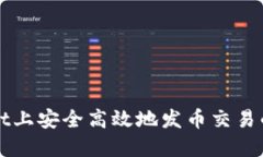 在TPWallet上安全高效地发币交易的完整指南