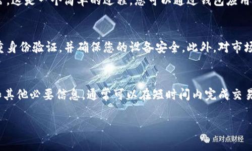 在使用TPWallet进行闪兑时，您需要填写接收地址。接收地址是您希望资产转入的加密钱包地址，它可以是任何符合该加密货币标准的钱包地址。以下是一些步骤和注意事项，帮助您更好地理解该过程。

1. TPWallet简介
TPWallet是一个多链数字资产钱包，支持各种加密货币的存储和交易。用户可以通过TPWallet进行币种的转换与闪兑，实现不同数字资产之间的快速流通。

2. 选择目标币种
在进行闪兑之前，您首先需要决定要交易的币种。例如，如果您要将比特币（BTC）闪兑成以太坊（ETH），请确保您拥有足够的比特币余额并选择以太坊作为目标币种。

3. 填写接收地址
接收地址是您希望闪兑后资产转入的地址。确保您填写的地址无误，任何错误可能导致资金丢失。您可以从您选择的钱包中获取该地址，通常，您需要打开目标钱包，并查找“接收”功能，复制相应的地址。

4. 地址检查与确认
一旦您获取了目标地址，请再次检查其准确性。许多钱包地址具有特定的格式，例如以太坊地址通常以“0x”开头。确保您没有遗漏任何字符，也没有输入多余的空格。这一步对于确保您的资金安全至关重要。

5. 设置交易金额
完成接收地址的输入后，您需要设置您想要闪兑的金额。确保您了解当前的汇率，并对交易所需的手续费有足够的了解，这样您才能合理规划您的交易。

6. 确认交易信息
在确认交易之前，回顾所有输入的信息，包括发送地址、接收地址、交易金额和手续费。这些信息必须完全正确，以避免任何损失。当您确认无误后，可以进行下一步。

7. 完成闪兑
在您确认所有信息正确无误后，点击“闪兑”按钮。系统会处理您的交易，并在处理完毕后将目标币种转入您填写的接收地址。请耐心等待，处理时间一般取决于当前网络状况。

8. 检查接收地址余额
完成交易后，建议您检查目标钱包的余额，以确认是否成功收到闪兑的资产。通常，这是一个简单的过程，您可以通过钱包应用程序随时查看。

9. 注意安全与风险管理
在进行任何形式的加密货币交易时，请务必遵循安全措施。选择强密码，启用双重身份验证，并确保您的设备安全。此外，对市场波动保持警惕，合理安排交易时间，避免因价格波动导致不必要的损失。

总结
TPWallet闪兑是一个简便且高效的过程，只要您正确填写接收地址、交易金额和其他必要信息，通常可以在短时间内完成交易。只有在保持信息的准确和安全的同时，才能更加自信地进行加密货币交易。

希望这些信息能够对您在TPWallet进行闪兑时提供帮助！